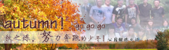向着秋天奔跑吧，少年！autumn！go go go!